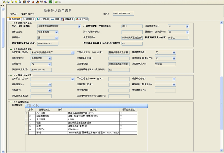 PLM系统中对象化电子料认证申请单